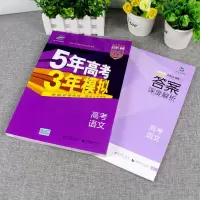 2021五年高考三年模拟语文B版全国卷53高考语文总复习资料必刷题 A版语文
