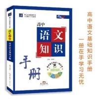 高中语文基础知识手册 授之以渔系列丛书 方法科学 备考高效