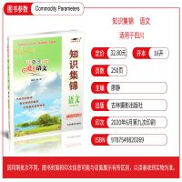 2020新版培优宝典[知识集锦语文四川专版]小学语文基础知识手册