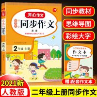 小学二三四五六年级下册同步作文人教版语文教材同步写作思维导图 二年级上册 同步作文