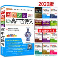 2021新版 高中语文知识大全 必修+选修 高中语文基础知识手册通用 小开本 图解速记高中古诗文【赠二】