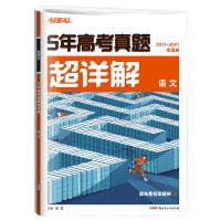 2022腾远高考五年真题超详解语文数学英语物理化学生物政治基础题 五年高考真题超详解(全国卷) 生物