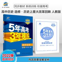 2022五三高中历史必修一二选修人教版练习册高中辅导资料新教材 人教版历选1