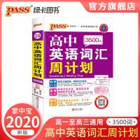 PASS图书新版掌中宝高中英语词汇3500词 随身记乱序 周计划 任选 英语词汇周计划3500词