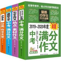 初中作文宝典4册作文大全2020-2021新版中考满分 分类作文最新