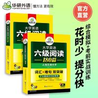 华研外语2021英语六级阅读 大学英语6级阅读180篇 赠译文