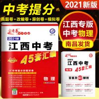 2021正版江西专版试卷江西中考物理45套汇编金考卷中考提分好卷 江西中考45套汇编 物理