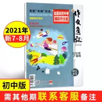 作文通讯初初中/高中版杂志2021年2020中学生作文素材中考满分 初中版 21年6月