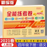 新版 全能练考卷四年级下册试卷语文数学英语书人教版同步测试卷 四年级下册 全能练考卷英语