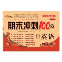 人教精通版英语四年级下册期末冲刺100分试卷教材同步练习册卷子 期末冲刺100分 四年级下册 英语 人教精通版
