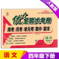 2021新版优+全能大考卷4四年级下册语文英语人教数学苏教版考试卷 优+全能大考卷 四年级下册 英语人教版