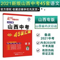 2021山西中考45套汇编英语文数学物理化学政治历史地理试卷山西版 语文
