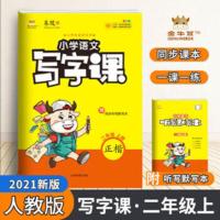 2021秋金牛耳小学语文写字课二年级上册楷书配套统编版教材人教版