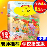 史记故事注音版小学生一二三年级课外阅读书儿童少年国学经典读物 史记故事[彩图注音版]