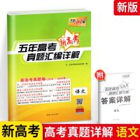 天利38套五年高考真题汇编全国卷新高考英语文综理综数学物理试卷 五年高考真题(新高考版) 理数