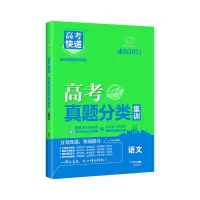 高考真题分类集训高中语文英语理科数学物理化学生物全国卷2021版 全国版-老高考 政治