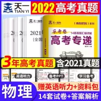 高考真题卷2022五年真题新高考真题全刷试卷理综英语数学全国卷 物理(三年真题)