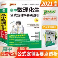 2021版pass绿卡高中数理化生知识大全高考真题理综复习资料工具书 数理化生公式定律