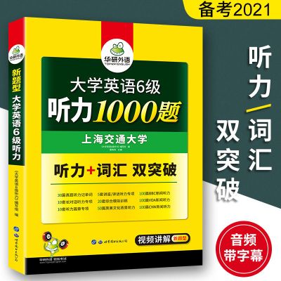 华研2021英语六级听力专项训练书 英语6级听力1000题