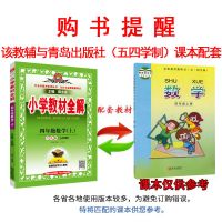 2021秋小学教材全解 4四年级数学上册青岛版(五四制)QD版54薛金星