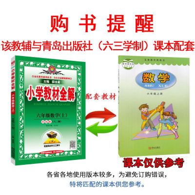 2021正版小学教材全解6六年级上册下册语文英语数学青岛版63制QD 六年级上册 同步作文全解