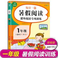 2021新版 暑假阅读一年级课外阅读专项训练书全国通用暑假作业 一年级 暑假阅读