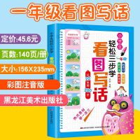 彩图注音看图写话很简单三步学一二年级小学生作文技巧课外阅读书 轻松三步学看图写话（一年级）