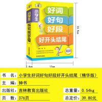正版 小学生好词好句好段好开头结尾大全集 1到6年级优秀课外阅读