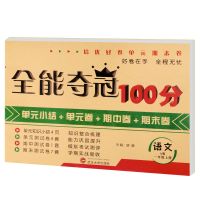 全能夺冠一二三四五六年级上下册语文数学英语期中末冲刺考试卷子 一年级上册 语文