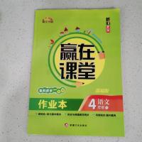 2021春 赢在课堂四年级下册语文/数学人教版/英语陕旅版附带试卷 语文