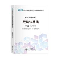 新版2021年初级会计考试用书教材经济法基础全国通用0基础学会计