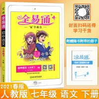 2021版全易通初中七年级下册语数英生地人教版华师湘教版任选同步 七年级下册 地理-湘教版