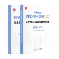 [高中历史]教师资格证考试用书2021中学历史教师资格证高中历史