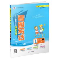 小学语文教材完全解读同步作文部编人教版一二三四五六年级作文书 一年级 上册