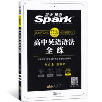 星火英语高中英语语法全解全练高考语法填空基础知识全高中通用版 英语语法全练