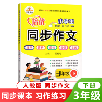 小学生三年级下册语文培优同步作文书 2021新版配套部编人教版 默认