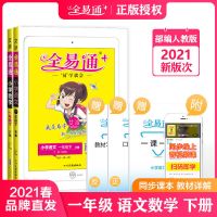 小学全易通一二三四五六年级上册下册语文数学英语全解辅导资料书 一年级下册 语文-人教版