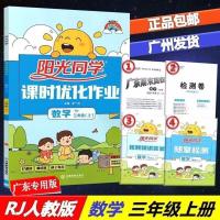 广东2021秋阳光同学课时优化作业语文数学英语三3年级上册人教版R 【数学RJ-人教版】 3年级【上册】