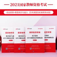 中公教育教师资格证考试用书2021年综合素质教育知识历年真题试卷