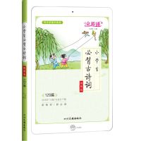 全易通2020新版小学生必背古诗词129篇1—6年级教材同步部编版 小学生必背古诗词