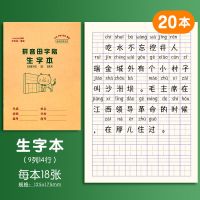 小学生作业本子方格练习田字格本生字数学英语拼音本幼儿园一年级 生字本(20本装)
