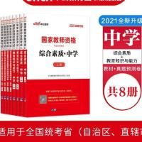 2021中公小学教师资格证考试用书综合素质教育知识与能力教材真题 初中/高中 综合素质试卷上下册