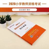 正版2021中公小学教师资格证考试用书小学教育知识与能力综合素质 2020综合素质教材