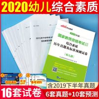 2021年国家教师资格证考试用书幼儿园幼师证资格证教材书中公教育 综合试卷[20款]