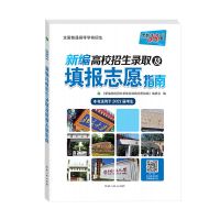 2021新编高校招生录取及填报志愿指南天利38套2021年高考志愿填报 填报指南