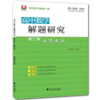 浙大数学高中数学解题研究1-10辑齐建民主编 备考高考全10辑任选 第1辑