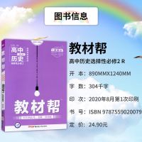 高中教材帮高一辅导资料书数学物理化学生物必修一二新教材上下册 历史(新教材选择性必修2)