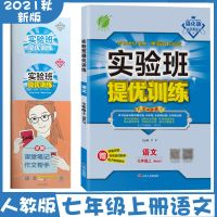 2021实验班提优训练七八九年级上下册语数英政史物化同步训练资料 七年级上册 政治