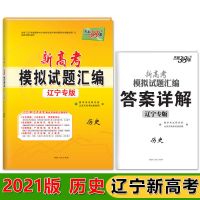天利38套 2021新高考模拟试题汇编辽宁专版高中复习资料教辅 历史