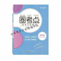 2021版圈考点高中必修语文数学生物物理科目任拍高一高二同步教辅 人教版 古代诗歌散文